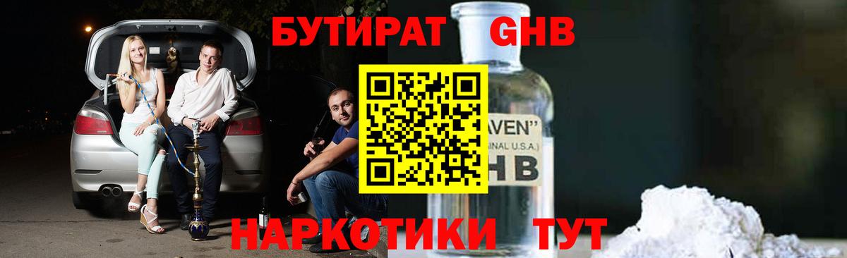 Бутират Butirat  Мценск 