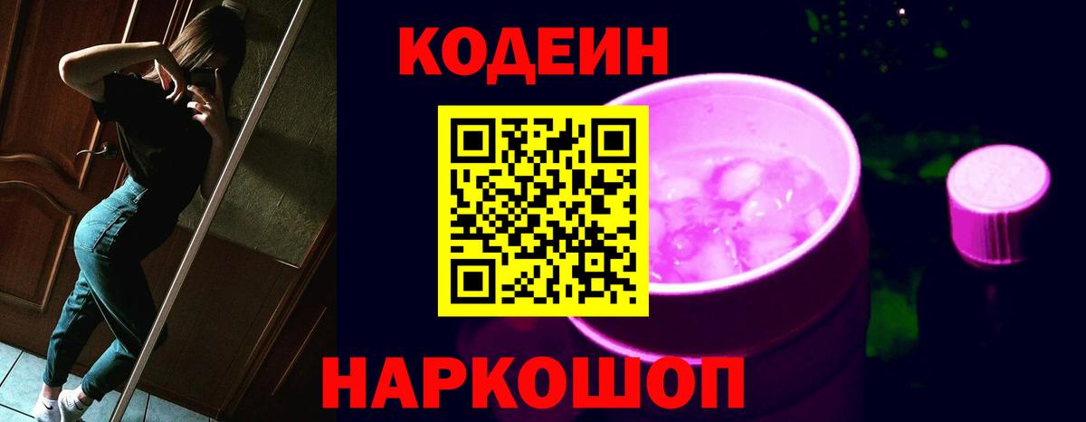 Кодеиновый сироп Lean Purple Drank Мценск
